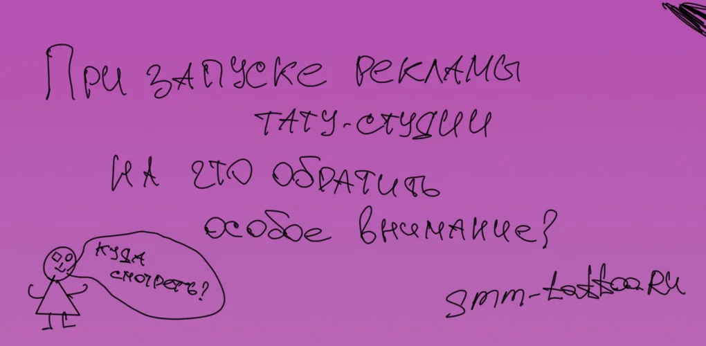 На что стоит обратить особое внимание при запуске рекламы тату салона?