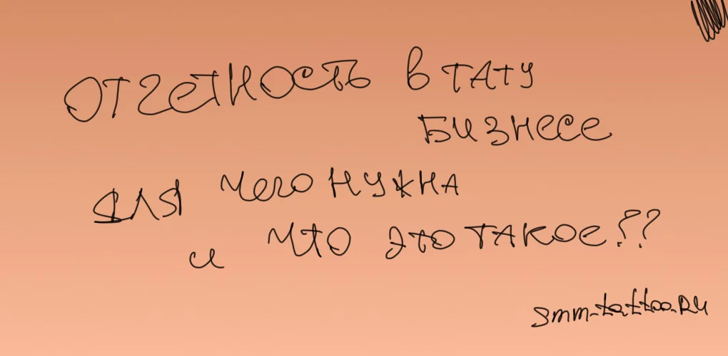 Отчетность в тату бизнесе, для чего нужна и что это такое?