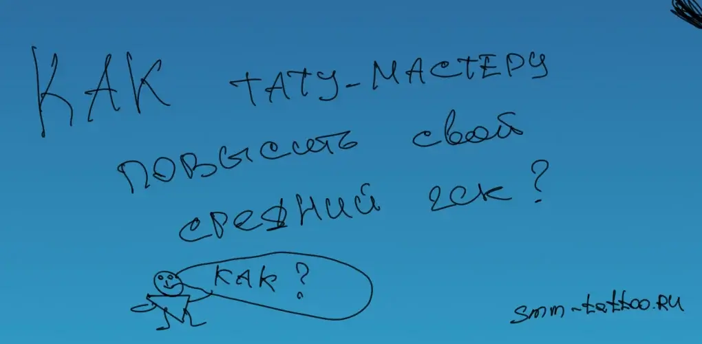 Как тату мастеру поднять средний чек?