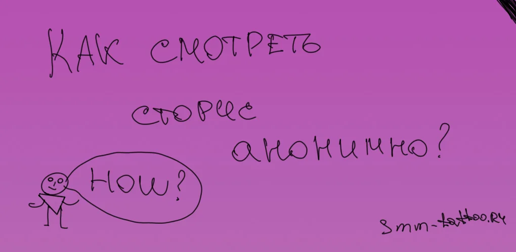 Как смотреть сторис анонимно?