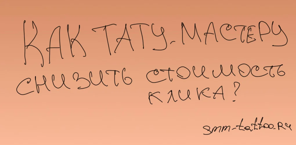 Как тату мастеру снизить стоимость клика в рекламе?