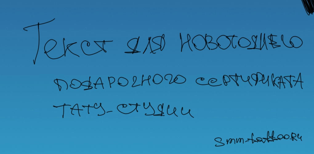 Текст для новогоднего подарочного сертификата тату студии