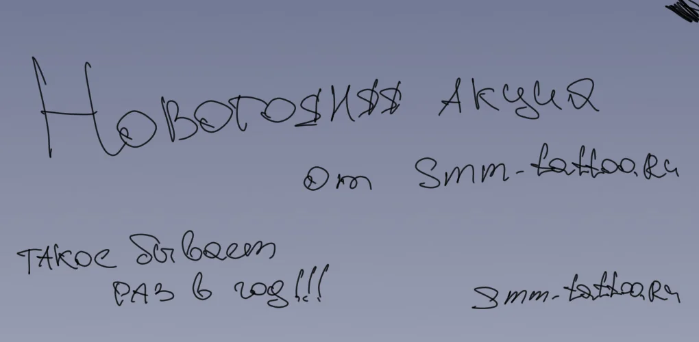 Новогодняя акция от smm-tattoo.ru для тату мастеров