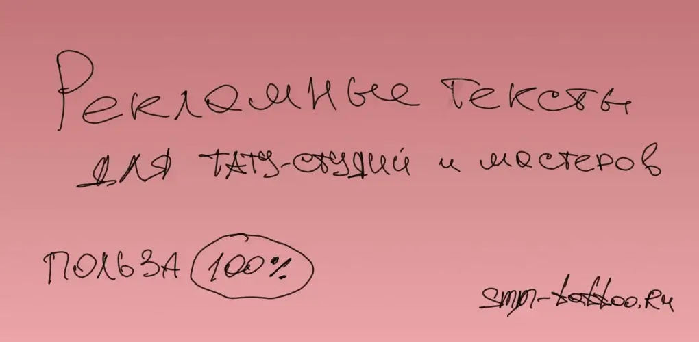 Рекламные текста для тату студии и мастера