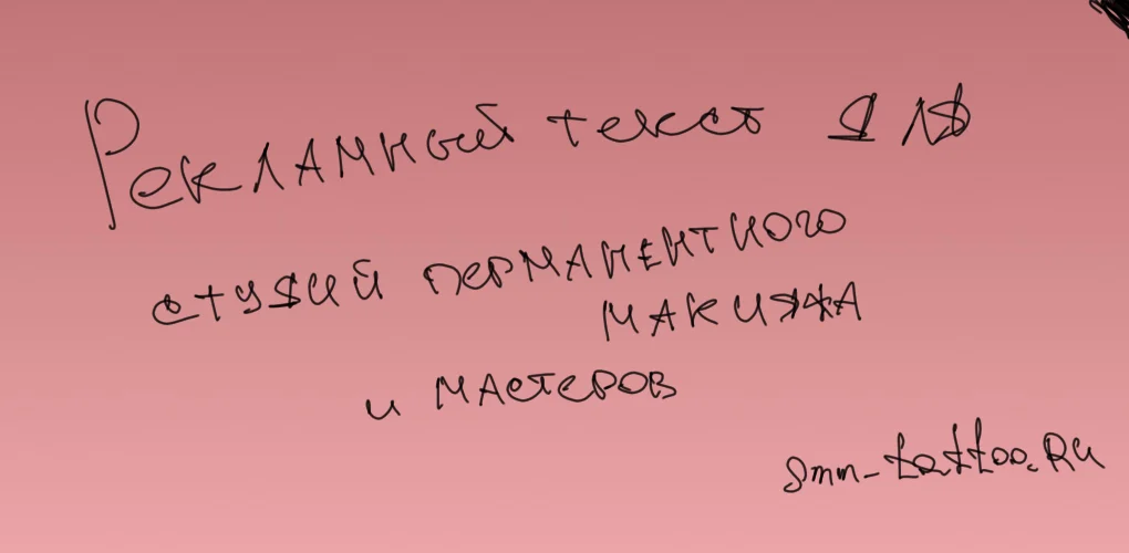 Рекламный текст для мастера перманентного макияжа и студий
