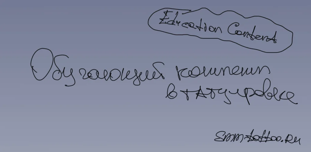 Обучающий контент в тату нише. Это какой?