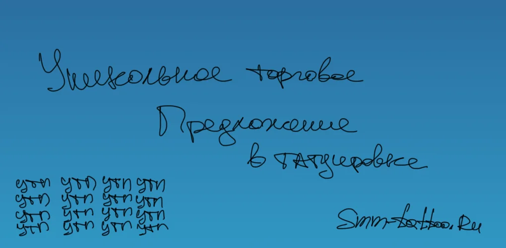 Уникальное торговое предложение в тату сегменте