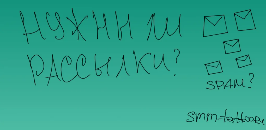 Нужны ли рассылки тату мастеру или студии?
