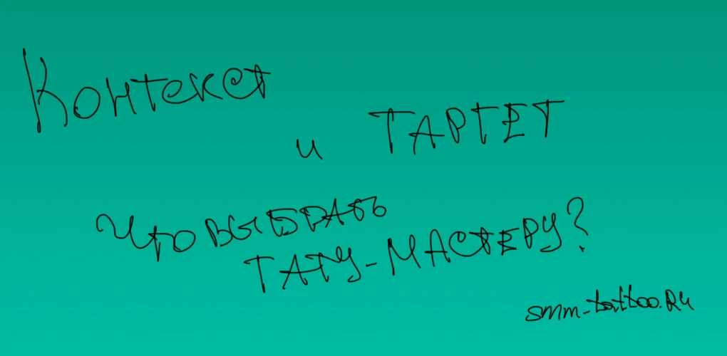 Контекстная реклама или таргет? Что выбрать тату мастеру?