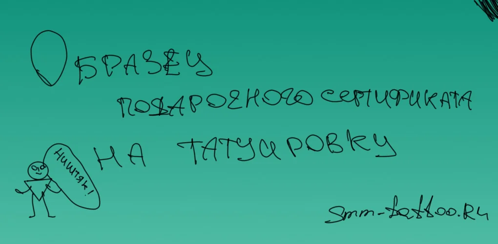 Образец подарочного сертификата для тату мастера и студии