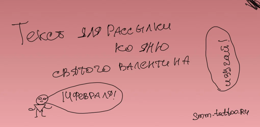 Текст для рассылки ко Дню Святого Валентина для тату мастера и студии