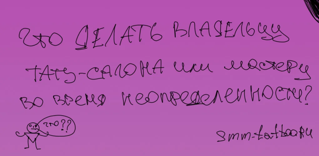 Что делать владельцу тату салона или мастеру во время неопределенности?