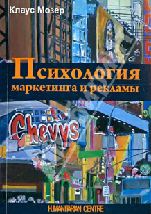 Психология маркетинга и рекламы