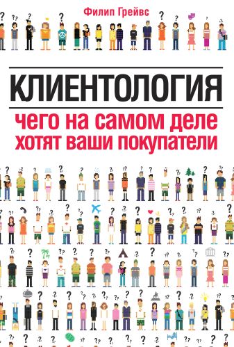 Клиентология: чего на самом деле хотят ваши покупатели