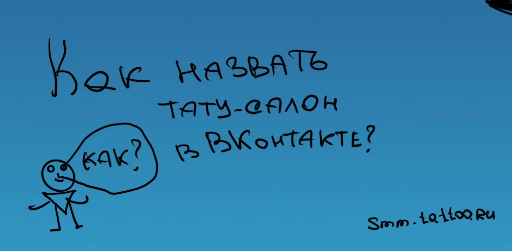 Как назвать тату салон или студию?
