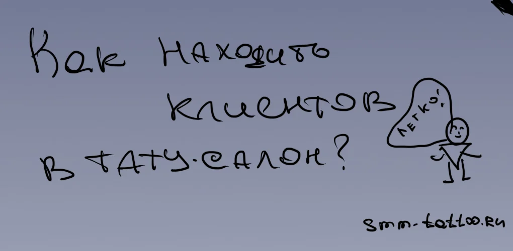 Как находить клиентов в тату салон или студию?