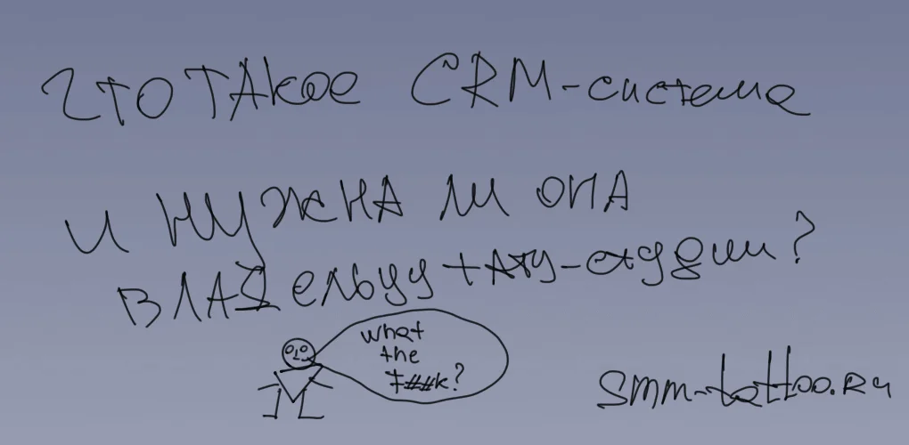 Нужна CRM система владельцу тату студии, не нужна? Что это такое и кому надо?