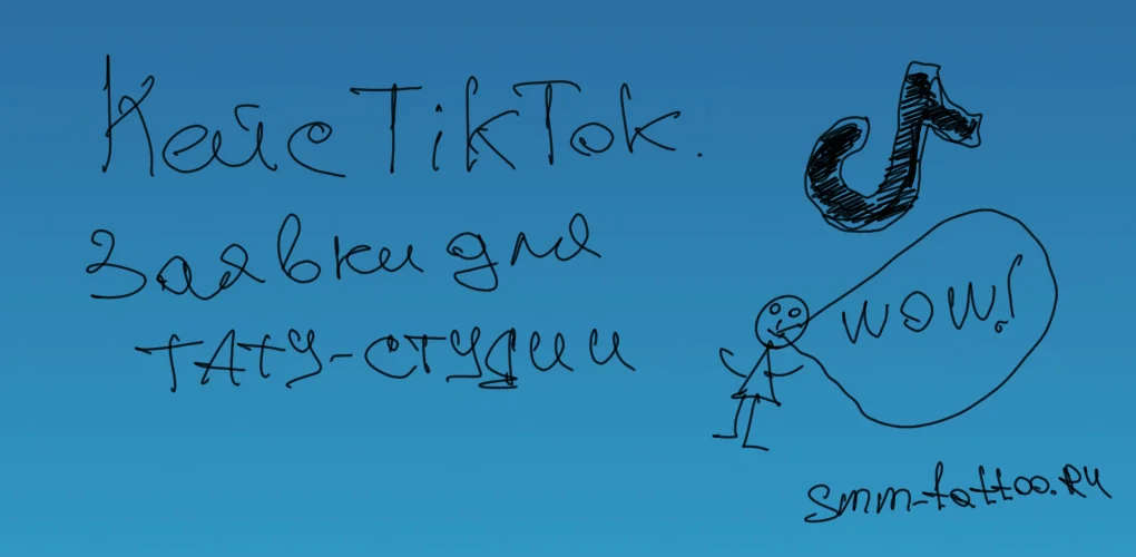 Кейс TikTok. 990 заявок для тату студии