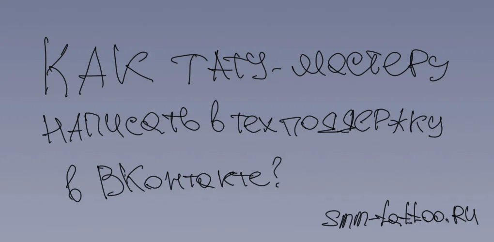 Как тату мастеру написать в техподдержку ВКонтакте?