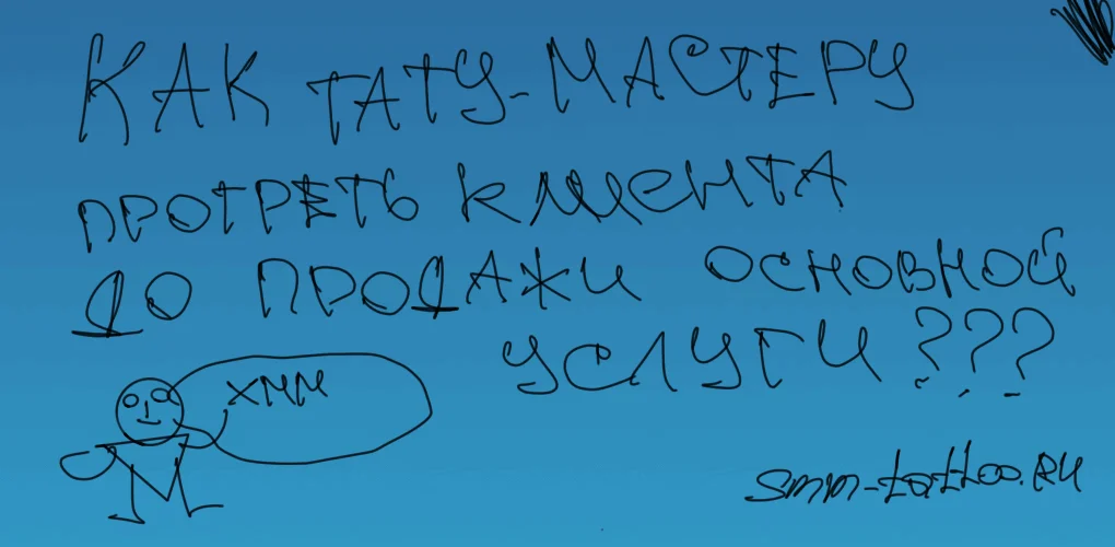 Как тату мастеру можно прогреть клиента до продажи основной услуги?
