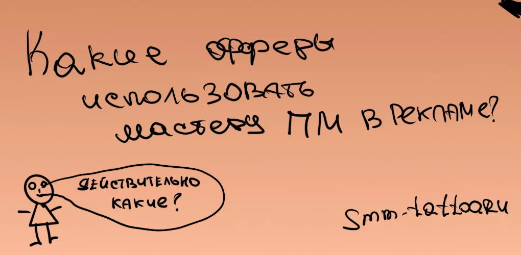 Какие офферы использовать мастеру перманентного макияжа в рекламе?