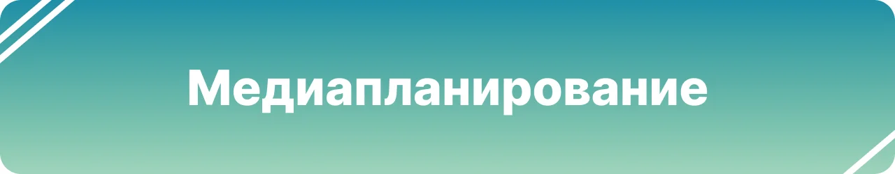 Медиапланирование