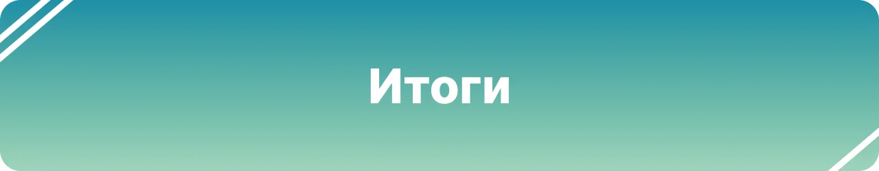 Итоги проекта