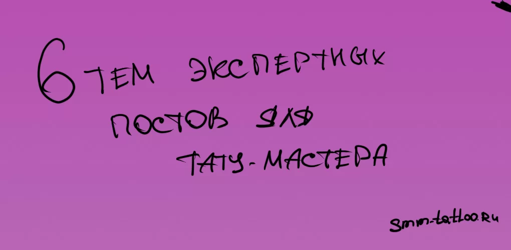 6 тем для экспертных постов для тату мастера
