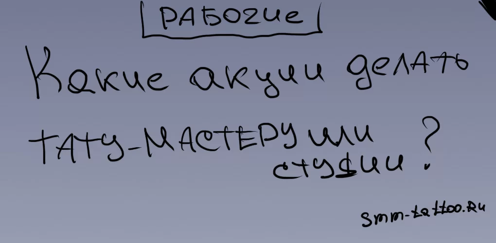 Какие акции делать тату-мастеру или салону?