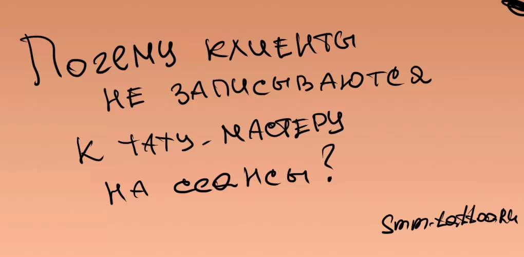 5 ошибок: Почему клиенты не записываются к тату мастеру на сеансы