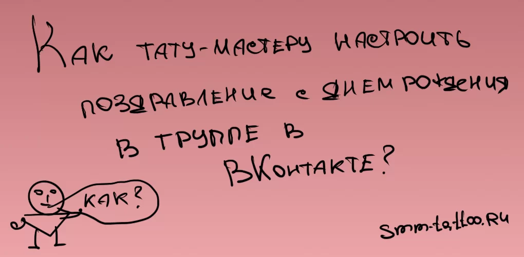Как тату-мастеру настроить поздравление с днем рождения в группе в ВКонтакте?