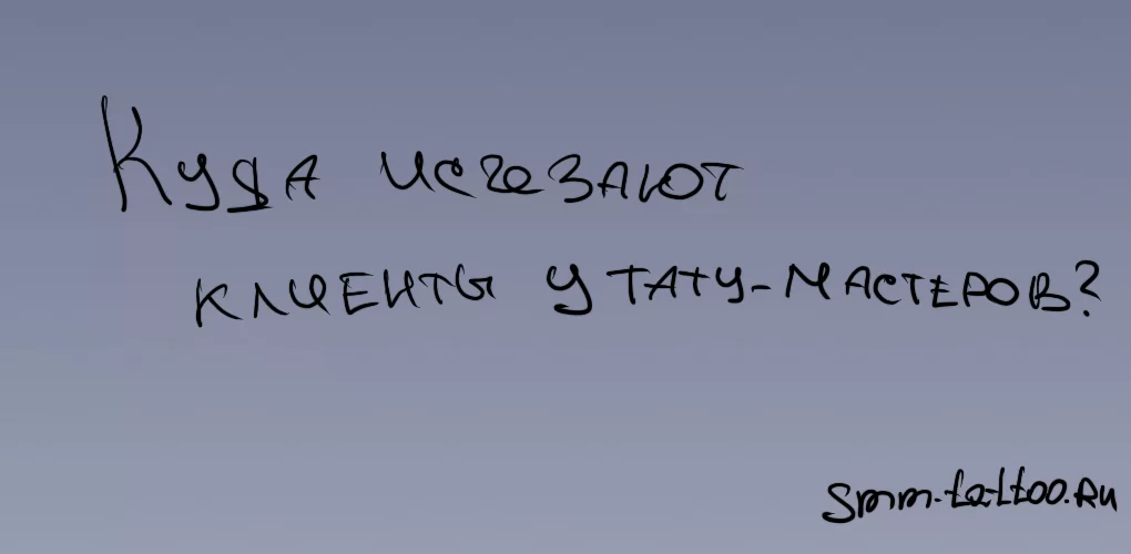 Куда исчезают клиенты у тату мастеров?