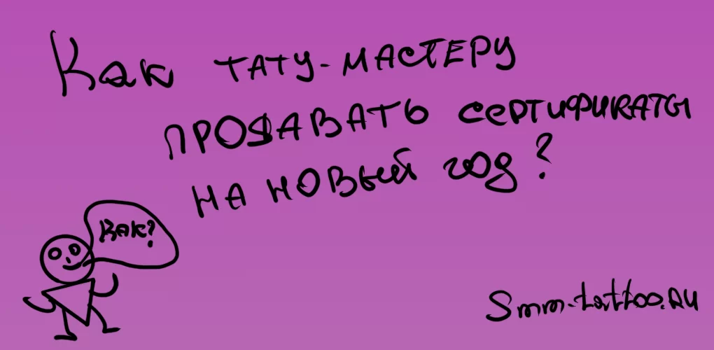 Как тату мастеру продавать сертификаты в новый год?