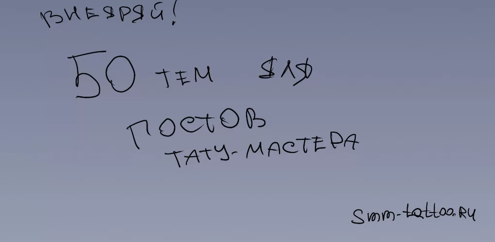 Темы для постов тату мастера или студии