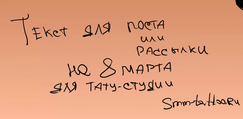 Текст для поста / рассылки на 8 марта для тату студии
