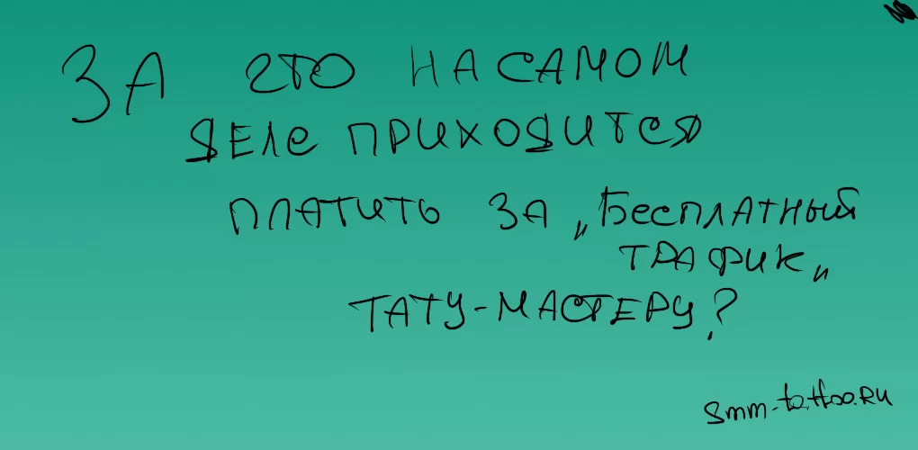 За что на самом деле приходится платить за «бесплатный» трафик тату мастеру?