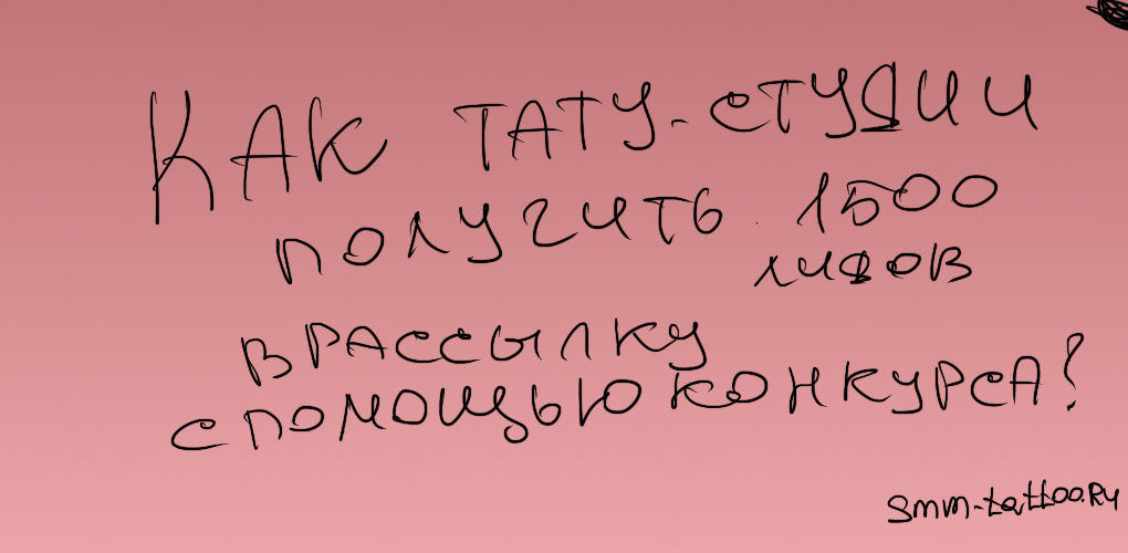 Как в тату студию получить 1500 лидов в рассылку с помощью конкурса без трат на рекламу