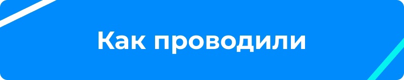 Как проводили