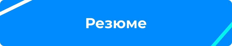 Резюме