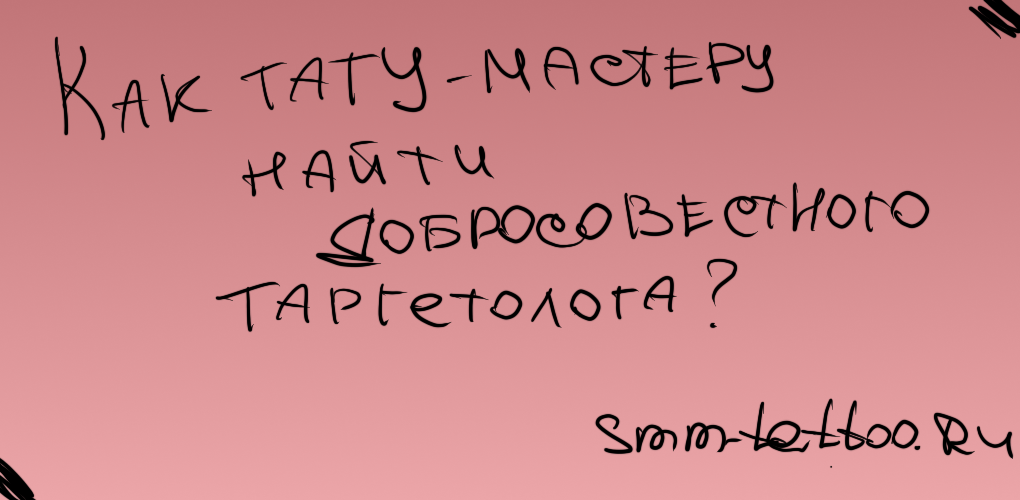 Как тату мастеру найти добросовестного таргетолога, который не пропадает и не сливает бюджет?