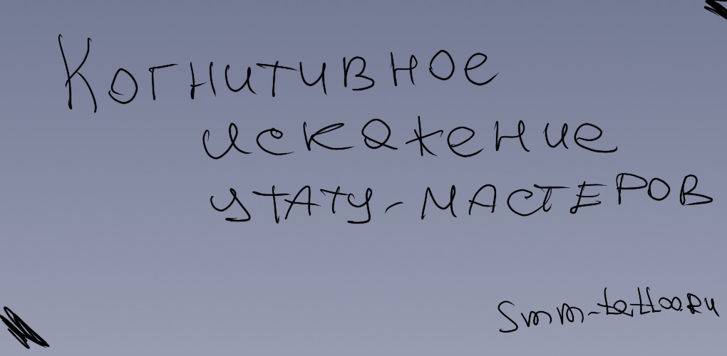 Когнитивное искажение у тату мастеров