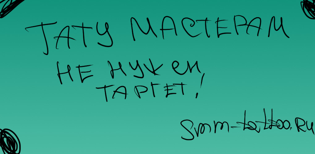 Тату мастерам не нужен таргет!
