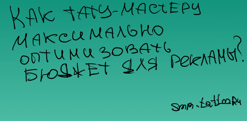 Как тату мастеру максимально оптимизировать бюджет для эффективной рекламы?