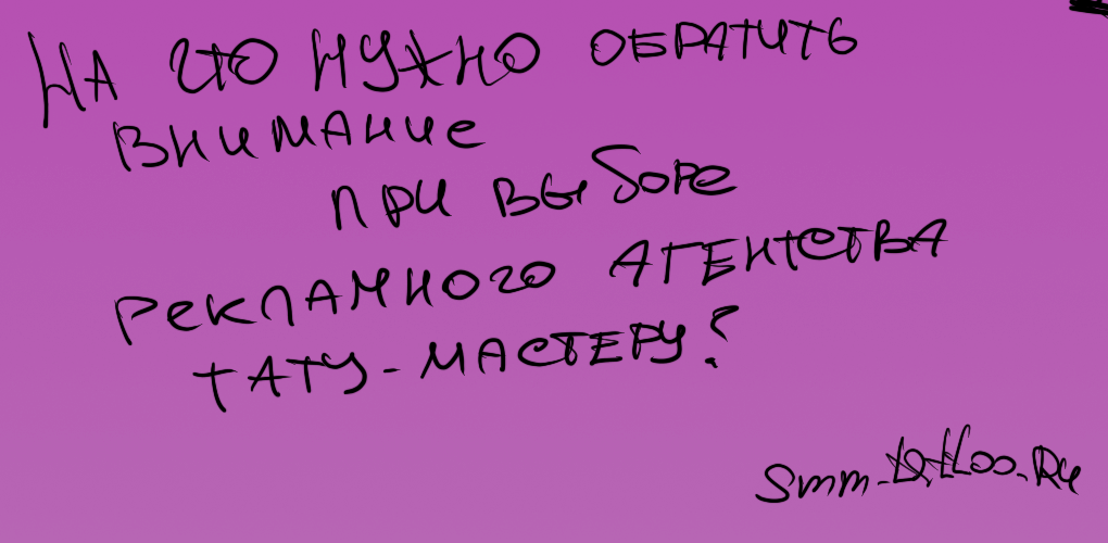 На что обратить внимание тату мастеру при выборе рекламного агентства?