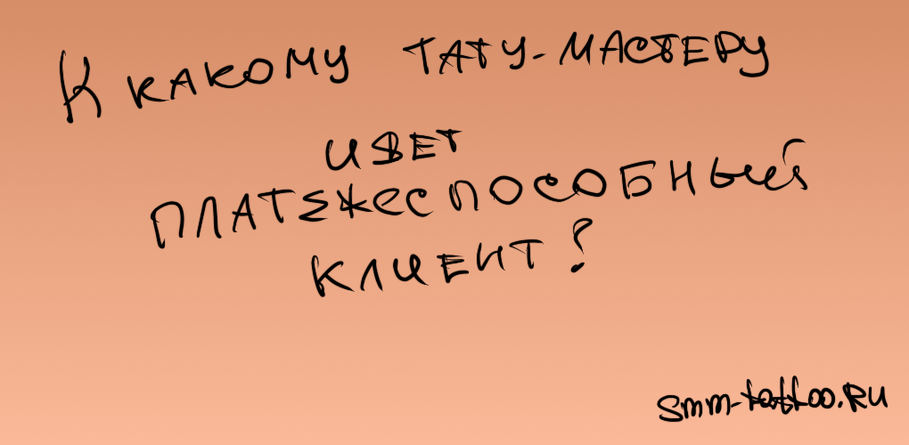 К какому тату мастеру идет платежеспособный клиент?