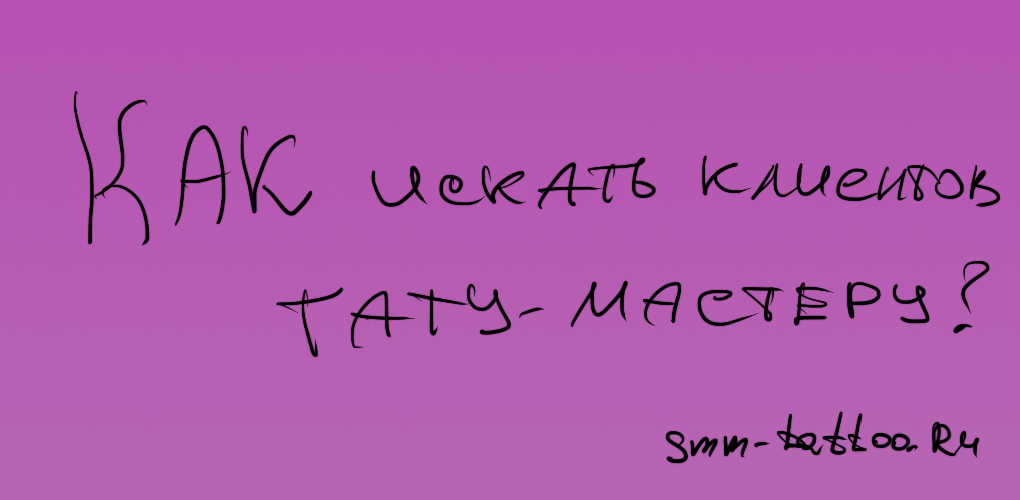 Как искать клиентов тату мастеру?