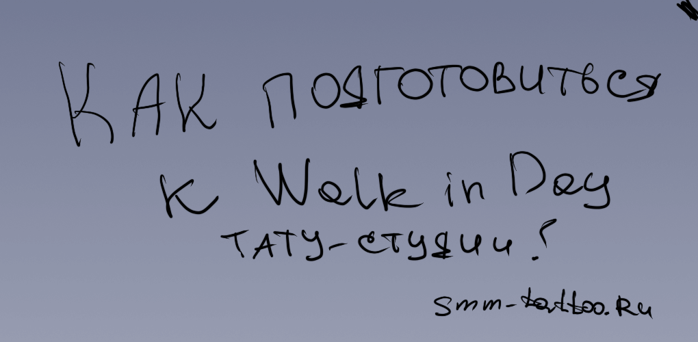 Как правильно готовиться к Walk in day тату студиям