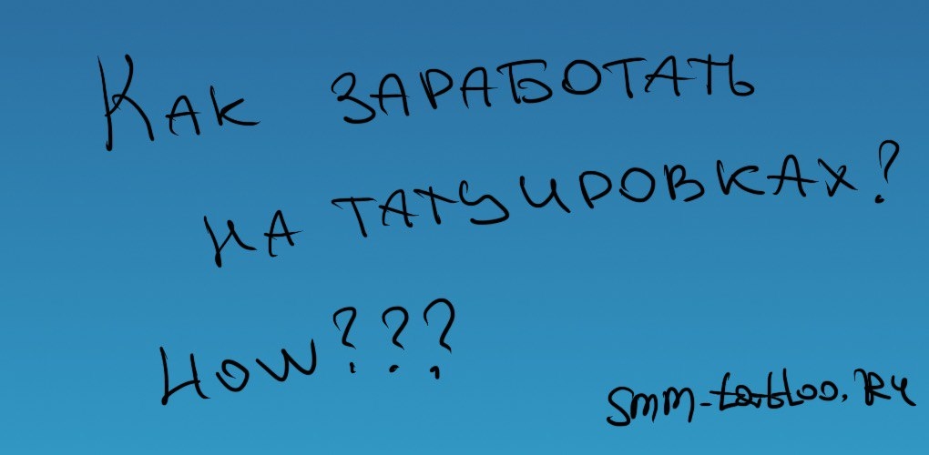 Как тату-мастеру заработать на татуировках?
