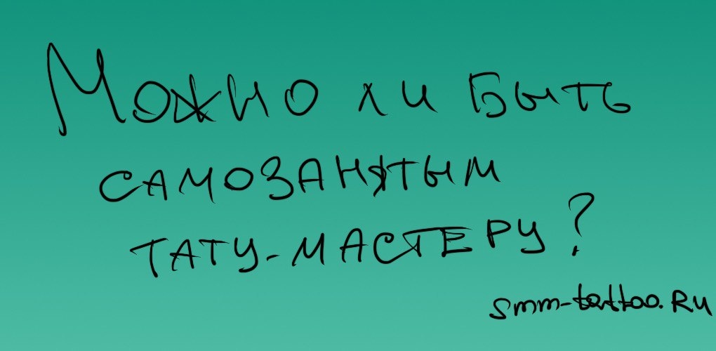 Можно ли быть самозанятым тату мастеру?