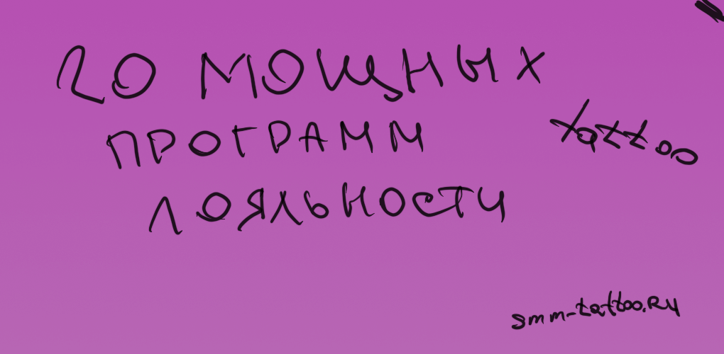 20 мощных программ лояльности для тату мастера и студии